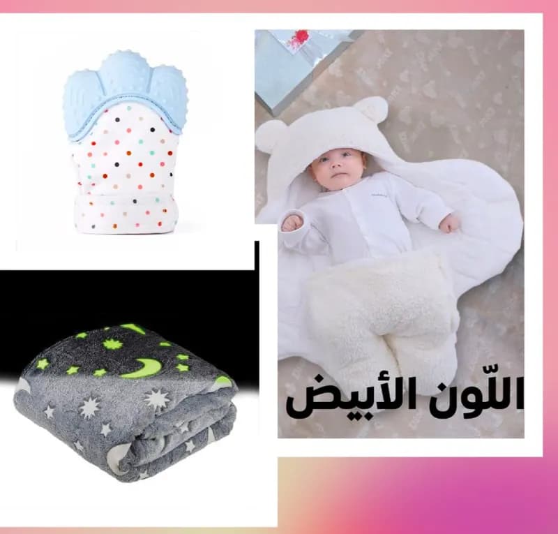 Thumbnail for طقم الرضيع 3 قطع ( بطانية +قفازات تسنين+غطاء قطني يظئ في الليل)