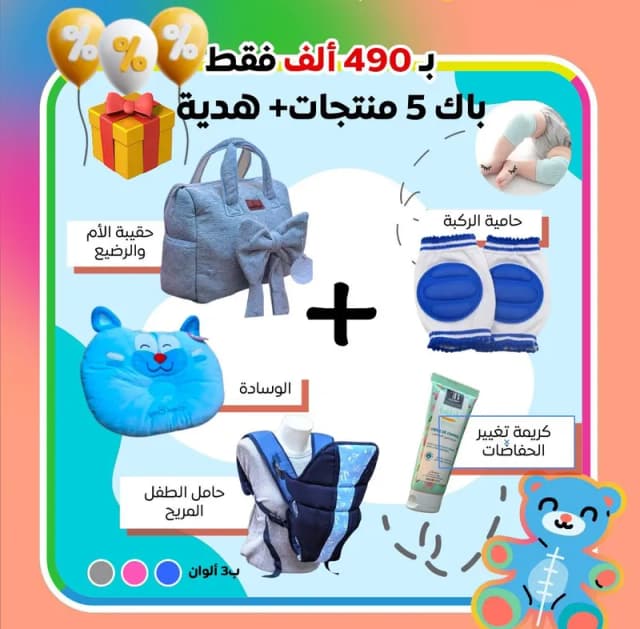 pack للأم و الرضيع من 5 منتجات 